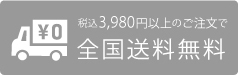 送料無料
